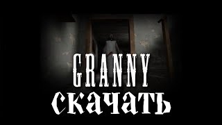 Скачать GRANNY На ПК Полная Версия 2018 (Download)