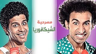 Masrah Masr ( El shikaforya) | مسرح مصر - مسرحية الشيكافوريا