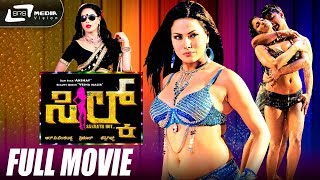 Silk-ಸಿಲ್ಕ್  | Kannada Full  Movie | FEAT. Akshay,Sexy,Hot Veena Malik | LATEST NEW KANNADA Adults