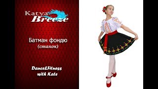 Урок народного танца - Батман фондю