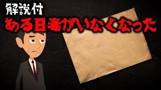 意味が分かると怖い話「ある日妻がいなくなった」怖い話