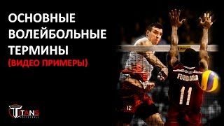 Волейбольные термины (видео примеры) (RUS)