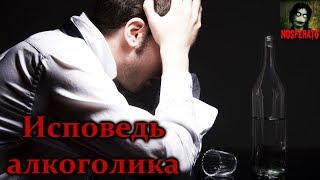 Истории на ночь - Исповедь алкоголика