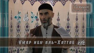 «Герои Ислама» | Умар Ибн аль-Хаттаб | 6 часть