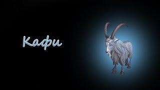 WoW: Mists of Pandaria: Звери из легенды: Кафи