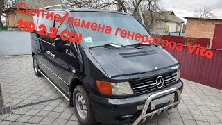 Как снять генератор Bosh 90 A Mercedes-Benz Vito 110 2.2 CDI(снятие и установка)