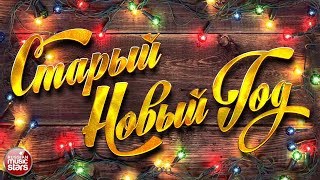 СТАРЫЙ НОВЫЙ ГОД! ❄ 2020 ❄ РЕТРО ХИТЫ ДЛЯ НОВОГОДНЕЙ ВЕЧЕРИНКИ ❄
