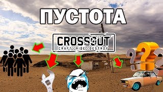 ПУСТОТА CROSSOUT I КРОССАУТ