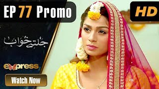 Pakistani Drama | Jaltay Khwab - Episode 77 Promo | Express TV Dramas | Ramsha Khan, Afraz Rasool