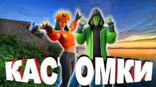 ?ПРИЗОВЫЕ КАСТОМКИ FORTNITE !