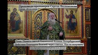 722. Действие Благодати Божией через святых. Прот. Сергий Филимонов