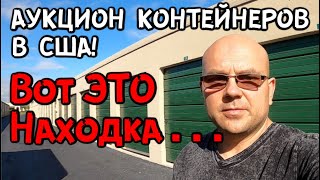 Аукцион Контейнеров В США! СУПЕР Удачный Контейнер! Нашли Военные Принадлежности Холодное Оружие!