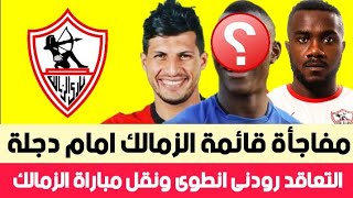اخبار الزمالك اليوم 28-1-2020 ( التعاقد مع  رودنى انطوى و قائمة الزمالك وممنوعات السوبر المصري 12