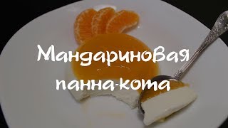 Мандариновая панна кота