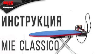 Гладильная Системы MIE Classico Инструкция