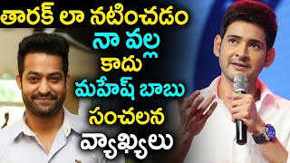 Mahesh Babu Sensetional Comments On Jr Ntr | #RRR|Ntr|Ntr Latest News|TFI MEDIA