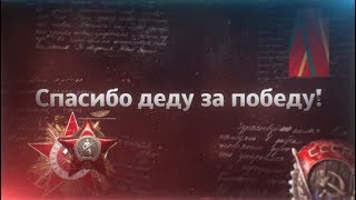 СПАСИБО ДЕДУ ЗА ПОБЕДУ! - Александр Юрпалов