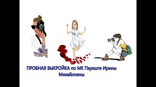 Пробная выкройка по МК Паукште Ирины Михайловны.  WERBEVIDEO