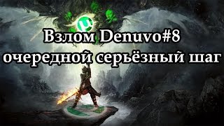 Новости Denuvo#8, очередной серьёзный шаг
