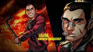 зкд 1 Сезон (Начало Бурной Жизни)