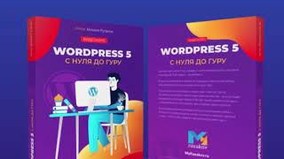 WordPress 5 с Нуля до Гуру. (Михаил Русаков)