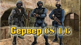 Как  создать  свой сервер в CS 1.6 и играть с друзьями