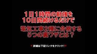 電気工事士受験生の合格率８７パーセントの勉強法