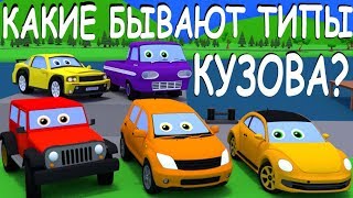 Паром привезет на причал автомобили. Узнаем как они выглядят и какие у них бывают типы кузова.