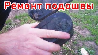 Ремонт обуви с помощью пластика. Ремонт подошвы своими руками.