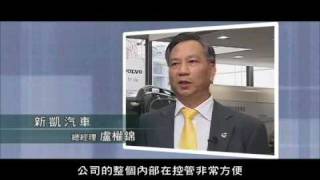 新凱Volvo汽車盧權錦總經理專訪精彩片段