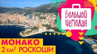 Монако. 2 километра роскоши!