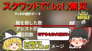 【ゆっくり実況】回復役でスクワッドしたら自己最高のキル数が 欠陥建築士のフォートナイトpart83【ゆっくり実況】