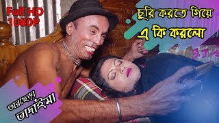 Vadaima Churi Korte GIye E KI Korlo | Bangla Comedy |  Matha Nosto | Tarchera New 2018