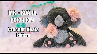 Коала КРЮЧКОМ - ОПИСАНИЕ Амигуруми - Crochet koala AMIGURUMI - include English PATTERN