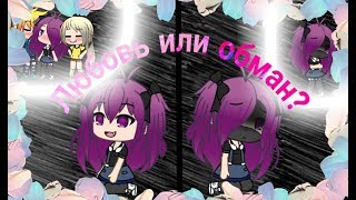 |Любовь или обман 3 серия| сериал Gacha Life