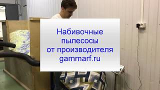 Для набивки подушек  Набивочный пылесос.