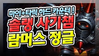 【01/22】 마이+타릭 하드 카운터 !! 솔랭 개사기 챔피언 람머스 정글 !! 초반 동선 및 운영 방법 !! 【소라/람머스 정글】