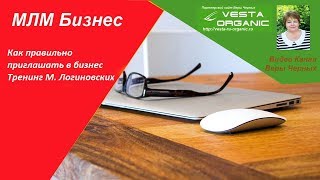 Как правильно приглашать в МЛМ бизнес/ Тренинг М. Логиновских