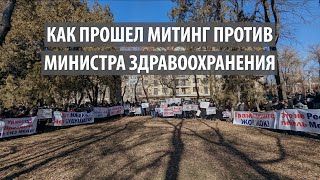 Как прошел митинг против министра здравоохранения