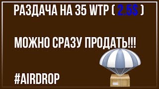 Забираем халяву ! Раздача на 35 WTP  2.5$  можно сразу продать