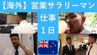 【海外在住】営業サラリーマンの１日 （ニュージーランド） に密着！
