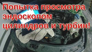 Попытка просмотра эндоскопом цилиндров и турбин Audi A6 c5 2.7t.