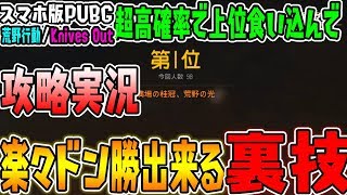 【荒野行動】超高確率で上位入れて楽々ドン勝出来る裏技！！【Knives Out:攻略:解説実況】