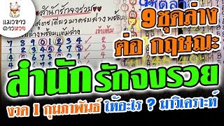 1/2/63 สำนักรักจงรวย พร้อม9ชุดล่าง เลขต่อกฤษณะ งวด 1 ก.พ. 63 ให้เลขอะไร มาวิเคราะห์ [ แมวขาว ]