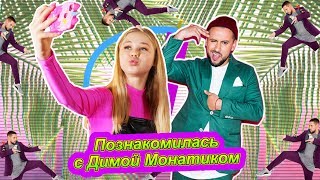 24 часа с Димой Монатиком / концерт в Олимпийском Love it ритм