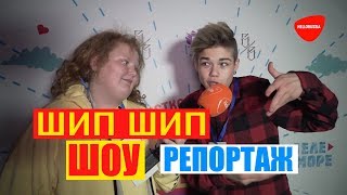 ШипШипШоу. Репортаж со съёмочной площадки. Отзывы гостей и участников о ШипШипШоу
