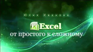 Excel, Урок 11. Работа с несколькими листами: однотипные данные, формулы