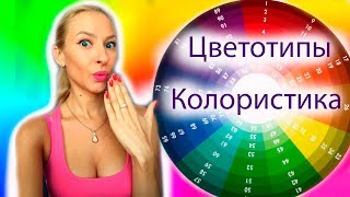 Какие цвета использовать в макияже, цветотипы и колористика