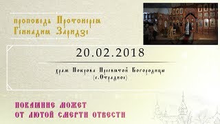 Покаяние может от лютой смерти отвести (20.02.2018)