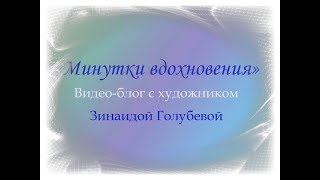 Видео дневник "Минутки вдохновения с Зинаидой Голубевой"